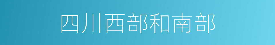 四川西部和南部的同义词