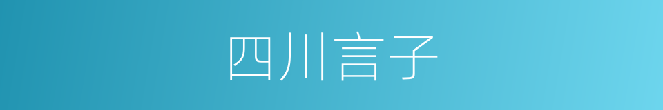 四川言子的同义词