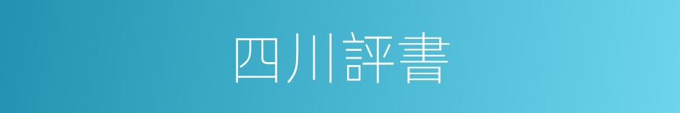 四川評書的同義詞