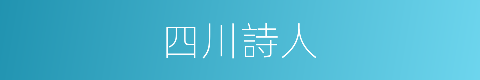 四川詩人的同義詞