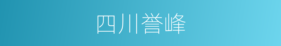 四川誉峰的同义词