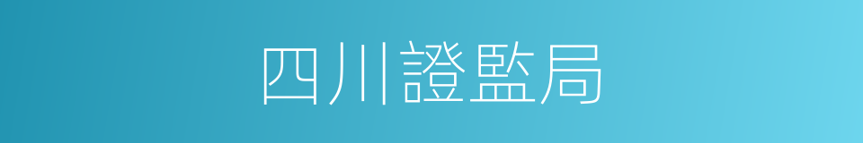 四川證監局的同義詞