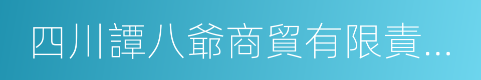 四川譚八爺商貿有限責任公司的同義詞