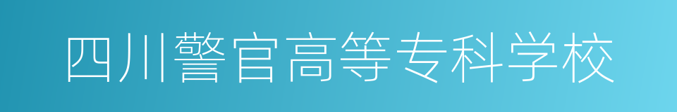 四川警官高等专科学校的同义词