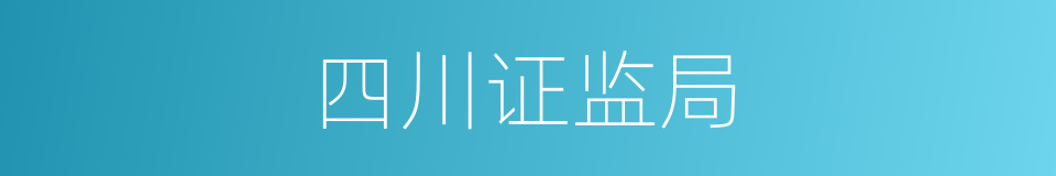 四川证监局的同义词