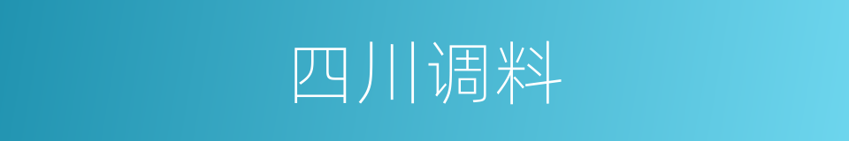 四川调料的同义词