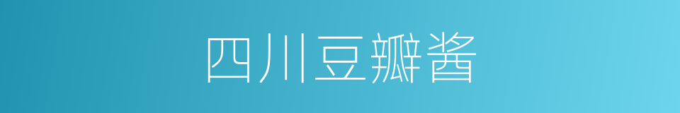四川豆瓣酱的同义词