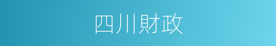 四川財政的同義詞