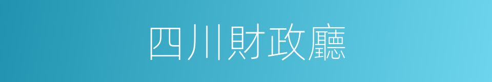 四川財政廳的同義詞