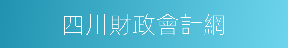 四川財政會計網的同義詞