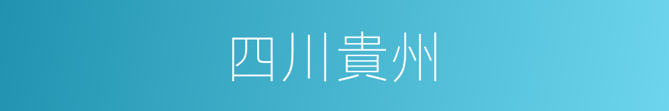 四川貴州的同義詞