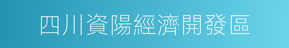 四川資陽經濟開發區的同義詞