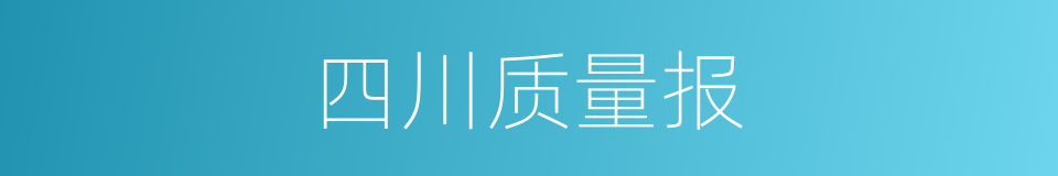 四川质量报的同义词