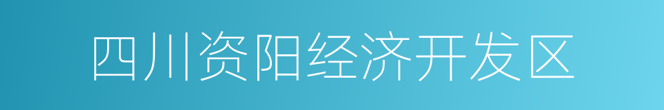 四川资阳经济开发区的同义词