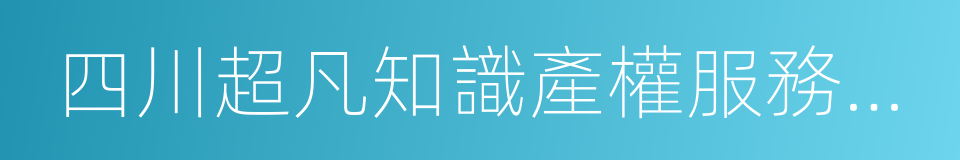 四川超凡知識產權服務股份有限公司的同義詞