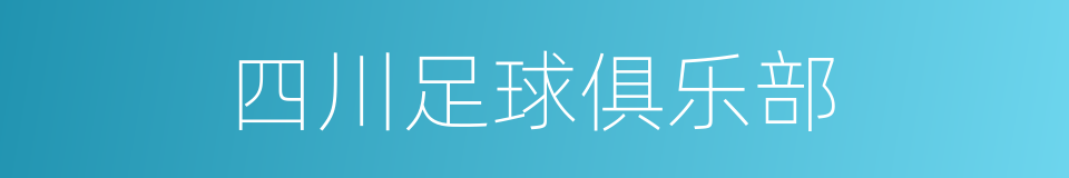 四川足球俱乐部的同义词