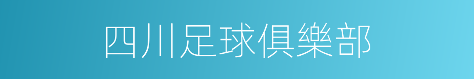 四川足球俱樂部的同義詞