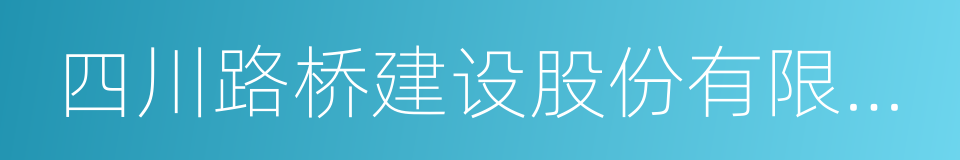 四川路桥建设股份有限公司的意思