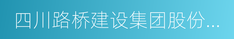 四川路桥建设集团股份有限公司的同义词