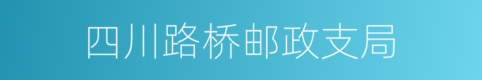 四川路桥邮政支局的同义词