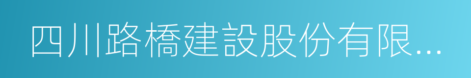 四川路橋建設股份有限公司的意思