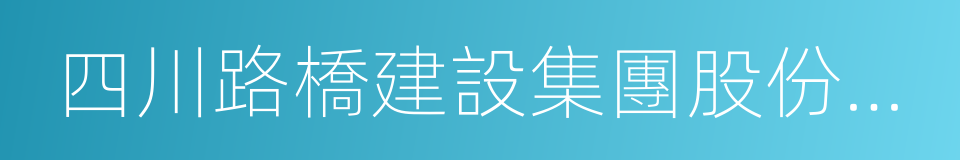 四川路橋建設集團股份有限公司的意思