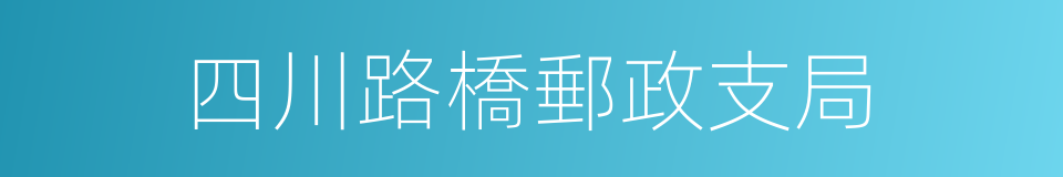 四川路橋郵政支局的同義詞