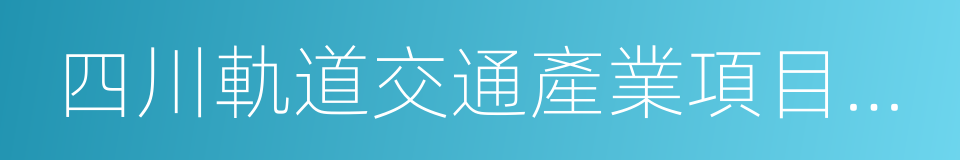 四川軌道交通產業項目合作投資協議的同義詞