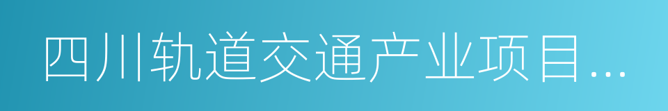四川轨道交通产业项目合作投资协议的同义词