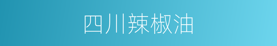 四川辣椒油的同义词