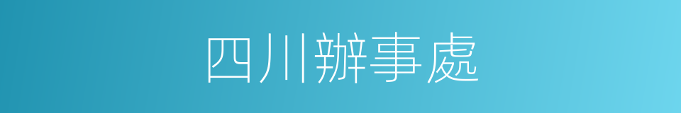 四川辦事處的同義詞