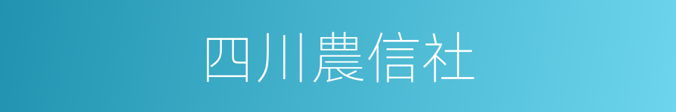 四川農信社的同義詞