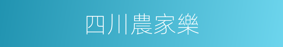 四川農家樂的同義詞