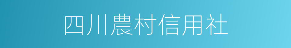 四川農村信用社的同義詞