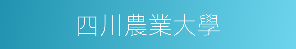 四川農業大學的同義詞