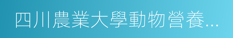 四川農業大學動物營養研究所的同義詞