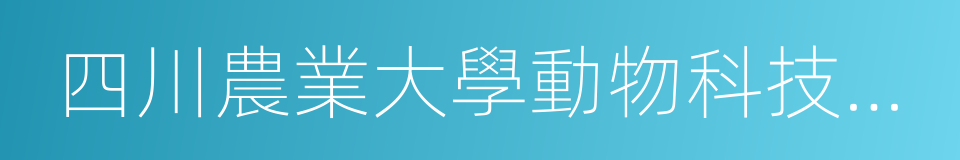 四川農業大學動物科技學院的同義詞