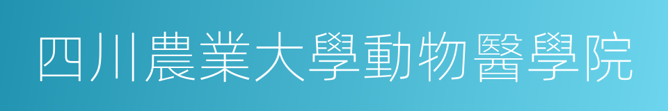 四川農業大學動物醫學院的同義詞