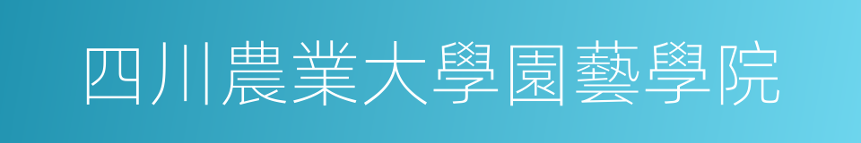 四川農業大學園藝學院的同義詞