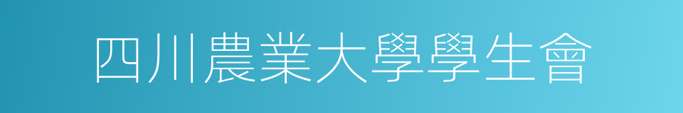 四川農業大學學生會的同義詞