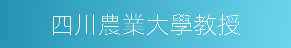 四川農業大學教授的同義詞