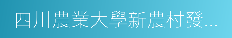 四川農業大學新農村發展研究院的同義詞