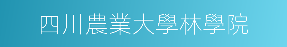 四川農業大學林學院的同義詞