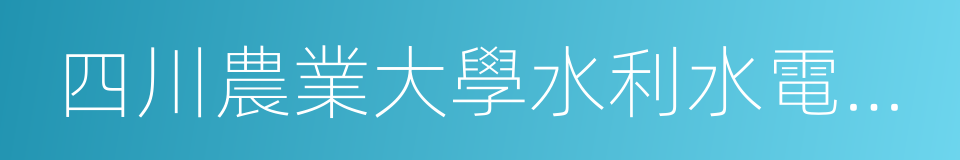 四川農業大學水利水電學院的同義詞