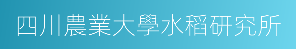 四川農業大學水稻研究所的同義詞