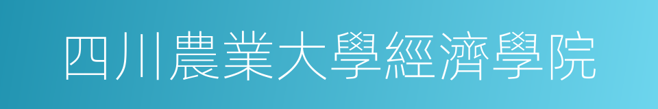 四川農業大學經濟學院的同義詞