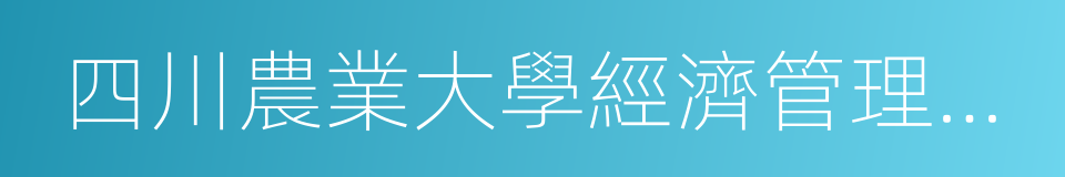 四川農業大學經濟管理學院的同義詞