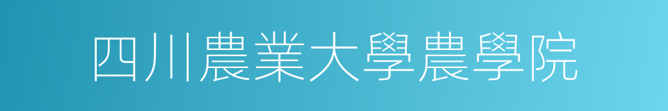 四川農業大學農學院的同義詞