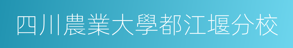 四川農業大學都江堰分校的同義詞