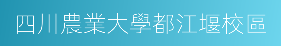 四川農業大學都江堰校區的同義詞